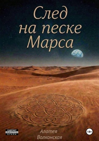 След на песке Марса
