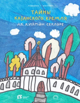 Тайны Казанского Кремля / Ак кирмән серләре