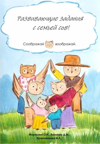 Развивающие задания с семьей сов!