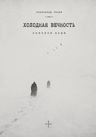 ХОЛОДНАЯ ВЕЧНОСТЬ.Осколок льда
