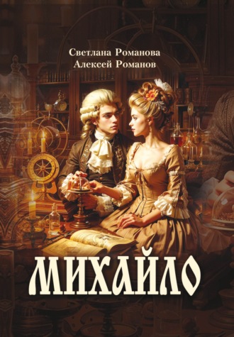Михайло