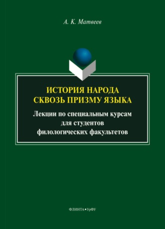 История народа сквозь призму языка