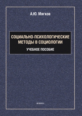 Социально-психологические методы в социологии