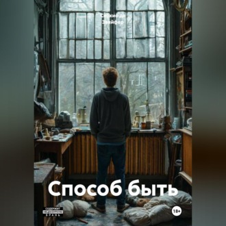 Способ быть