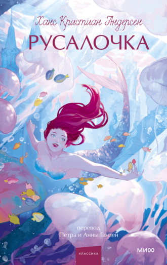 Русалочка