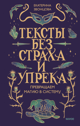 Тексты без страха и упрека. Превращаем магию в систему