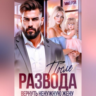 После развода. Вернуть ненужную жену