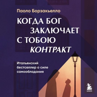 Когда Бог заключает с тобою контракт. Итальянский бестселлер о силе самообладания