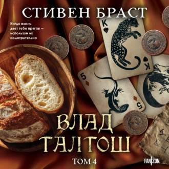 Влад Талтош. Том 4. Дзур. Джагала. Иорич