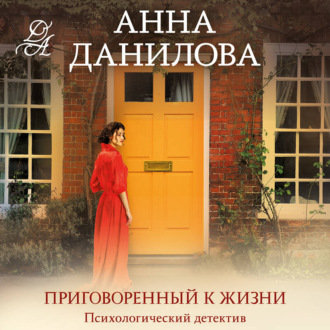 Приговоренный к жизни