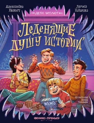 Леденящие душу истории