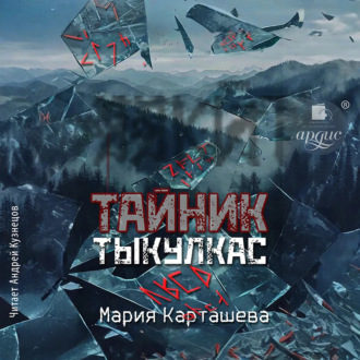 Тайник. Тыкулкас