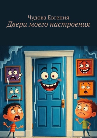 Двери моего настроения
