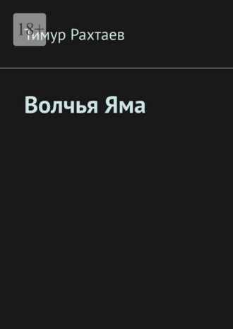 Волчья Яма