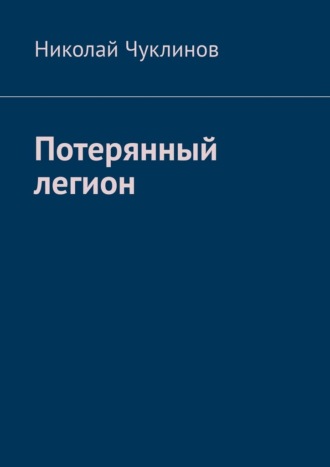 Потерянный легион