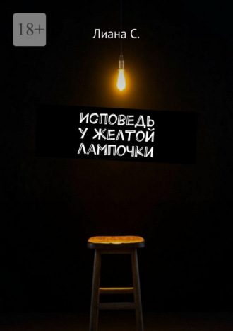 Исповедь у желтой лампочки