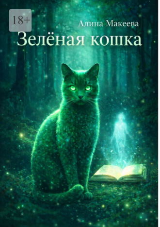 Зеленая кошка