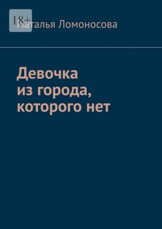 Девочка из города, которого нет. Книга-погружение