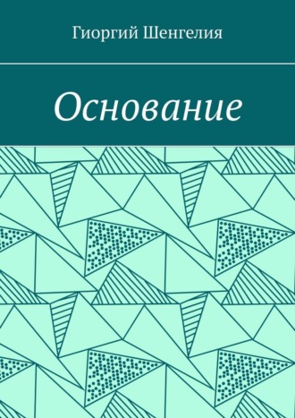 Основание