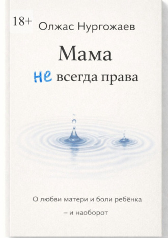 Мама не всегда права. О любви матери и боли ребёнка – и наоборот