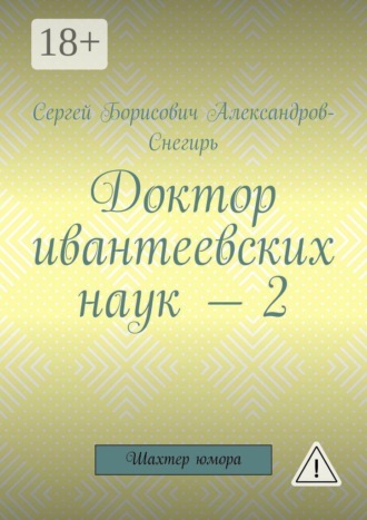 Доктор ивантеевских наук — 2. Шахтер юмора