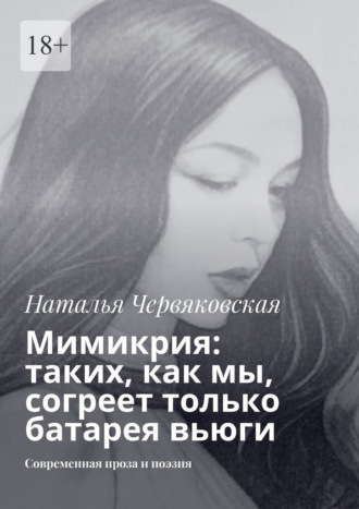 Мимикрия: таких, как мы, согреет только батарея вьюги. Современная проза и поэзия