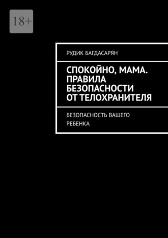 Спокойно, мама. Правила безопасности от телохранителя. Безопасность вашего ребенка