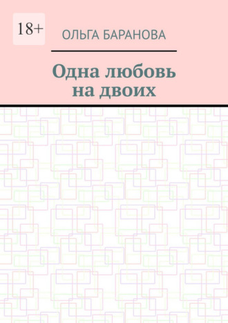 Одна любовь на двоих