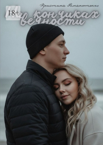 На кончиках вечности