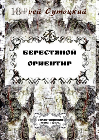 Берестяной ориентир. Cтихотворения, поэмы и циклы