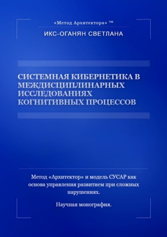 Системная кибернетика в междисциплинарных исследованиях когнитивных процессов