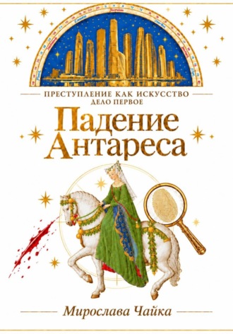 Падение Антареса