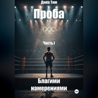 Проба. Часть I: Благими Намерениями