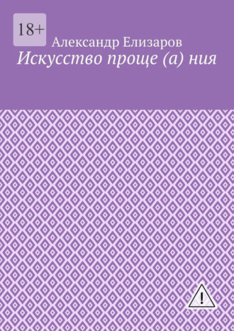 Искусство проще (а) ния