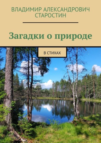 Загадки о природе. В стихах