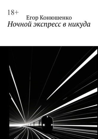 Ночной экспресс в никуда