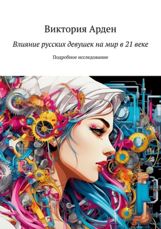 Влияние русских девушек на мир в 21 веке. Подробное исследование