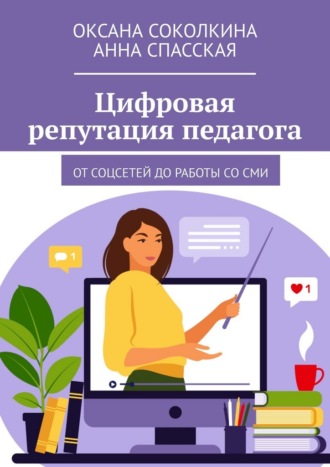 Цифровая репутация педагога. От соцсетей до работы со СМИ