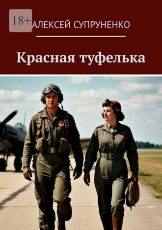 Красная туфелька