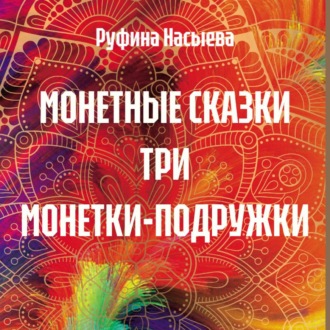 МОНЕТНЫЕ СКАЗКИ ТРИ МОНЕТКИ-ПОДРУЖКИ