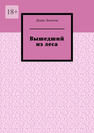 Вышедший из леса