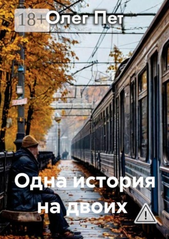 Одна история на двоих