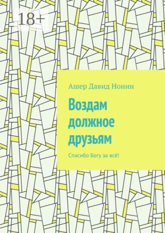 Воздам должное друзьям. Спасибо Богу за всё!
