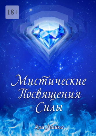 Мистические Посвящения Силы