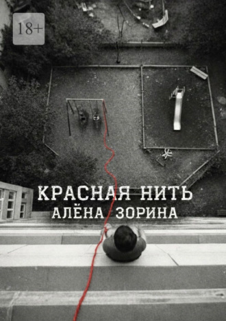 Красная нить