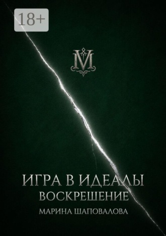 Игра в идеалы. Воскрешение. Том II