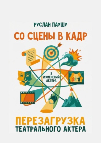 Со сцены в кадр. Перезагрузка театрального актера. 8 измерений актера