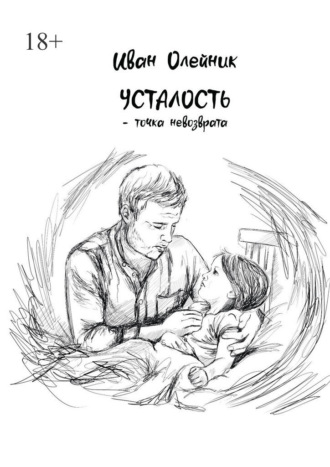 Усталость – точка невозврата