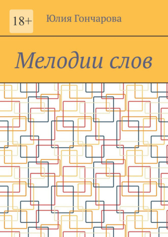 Мелодии слов