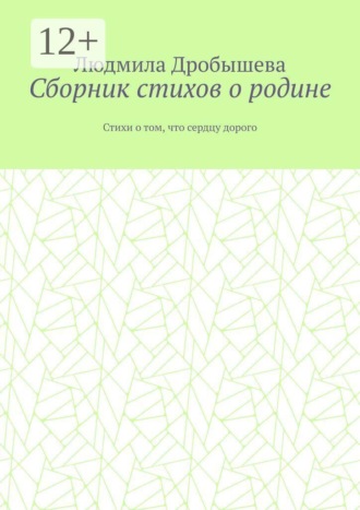 Сборник стихов о родине. Стихи о том, что сердцу дорого